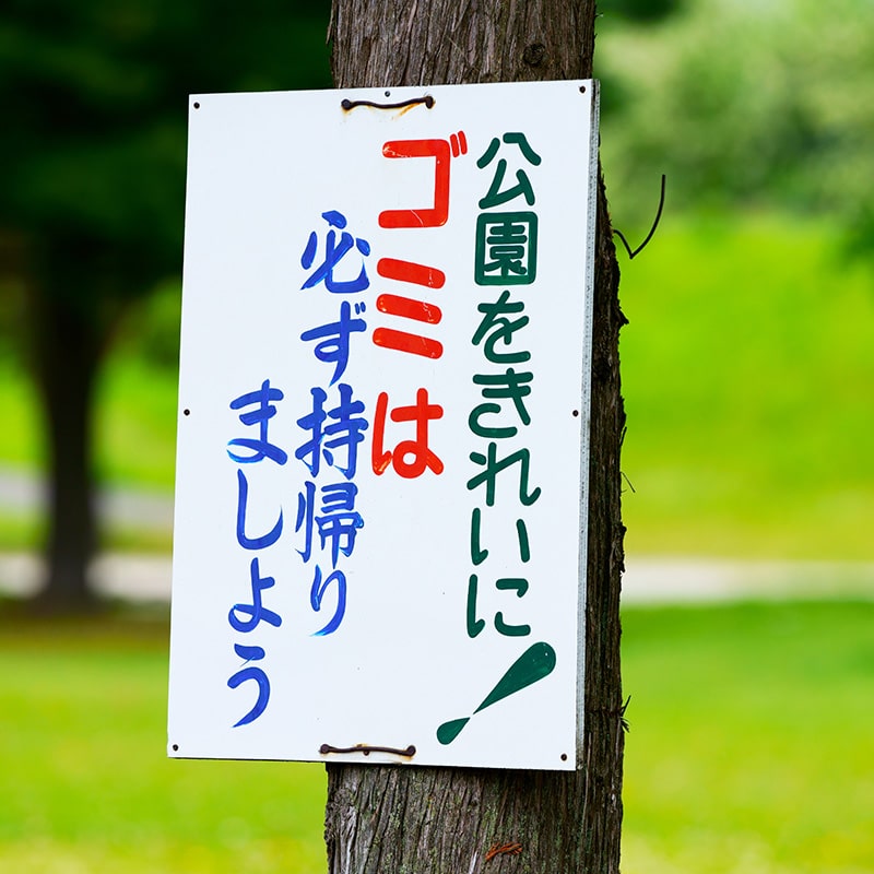 公園がいつもきれいなのはごみを片付けてくれている人がいるから